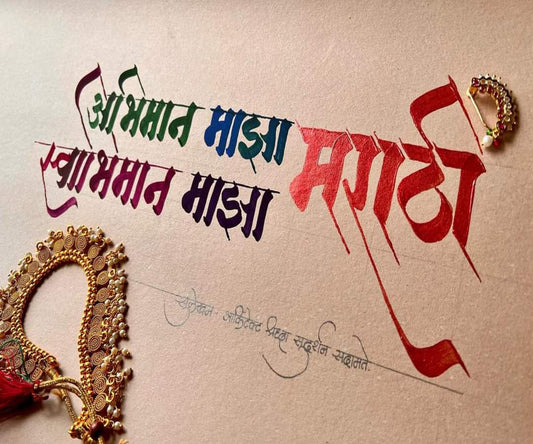 Abhiman Maza Marathi Calligraphy Art